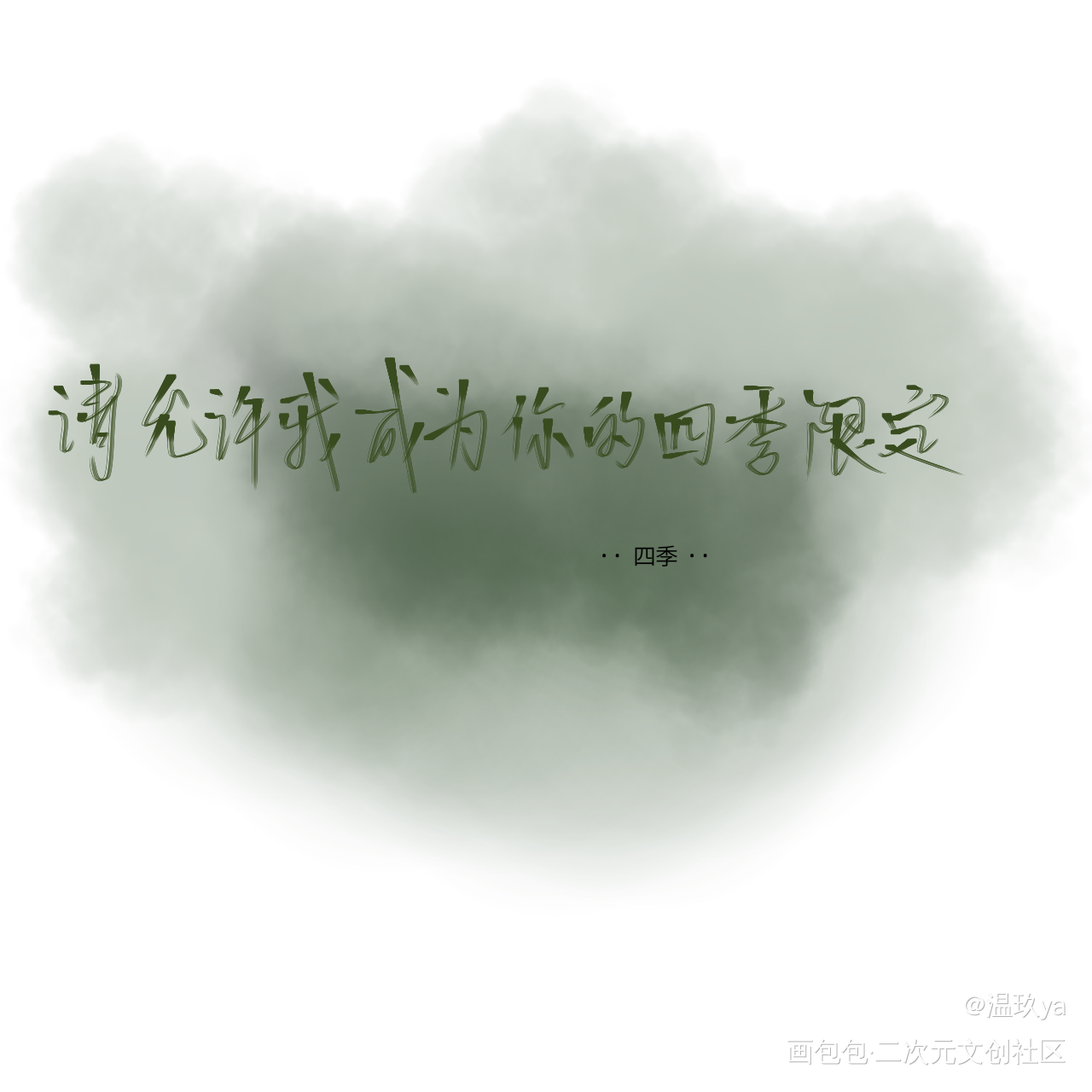 _手写绘画作品