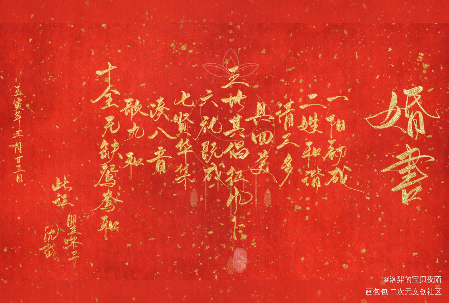 【板写｜夜陌】瞿沈婚书_188男团顶级掠食者我要上首推字体设计板写联盟见字如晤板写原创绘画作品