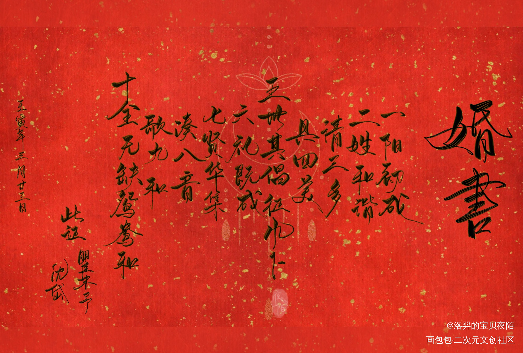 【板写｜夜陌】瞿沈婚书_188男团顶级掠食者我要上首推字体设计板写联盟见字如晤板写原创绘画作品