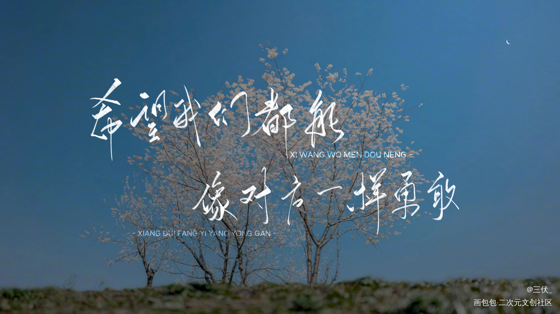 “希望我们都能像对方一样勇敢”_撒野字体设计见字如晤板写绘画作品