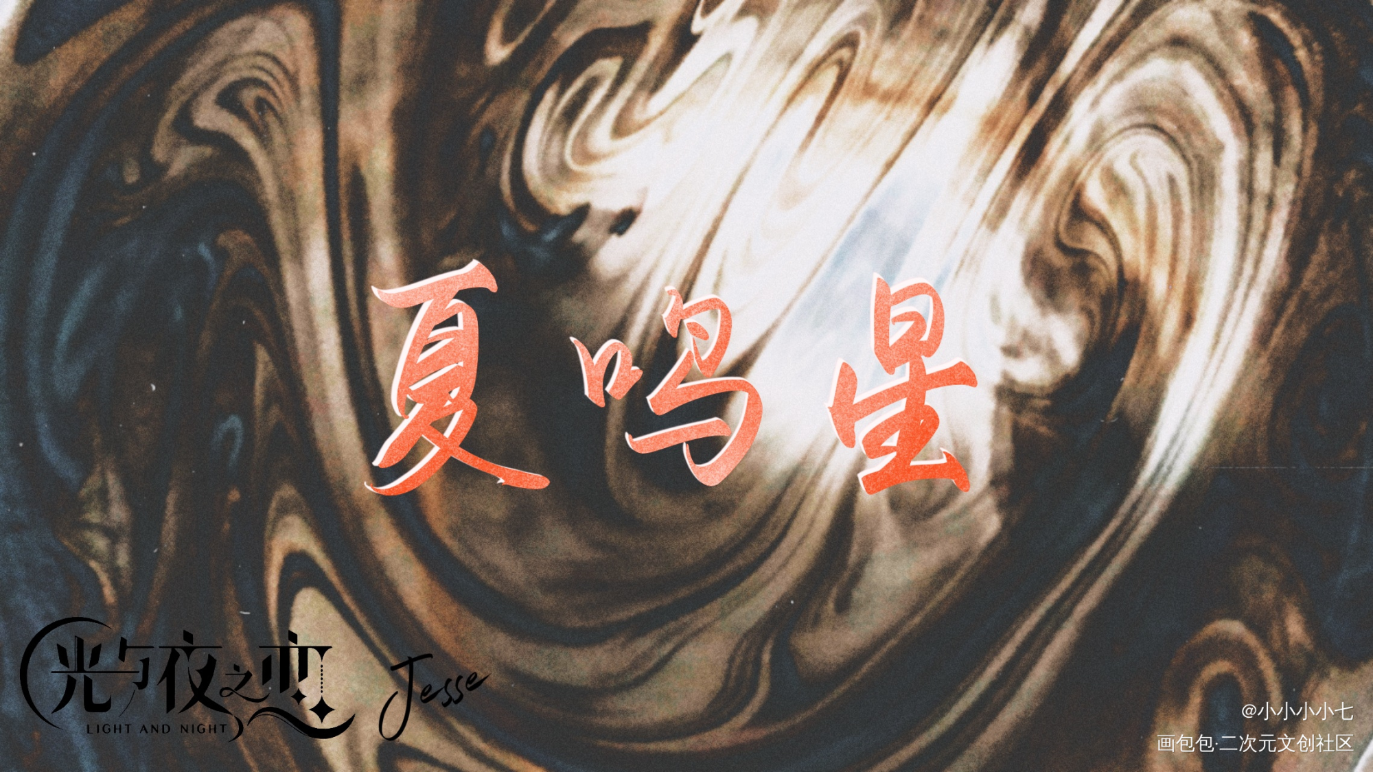 夏鸣星_光与夜之恋夏鸣星手写绘画作品