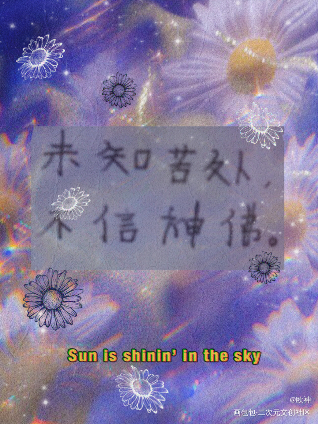 未知苦处，不信神佛。_杀破狼绘画作品