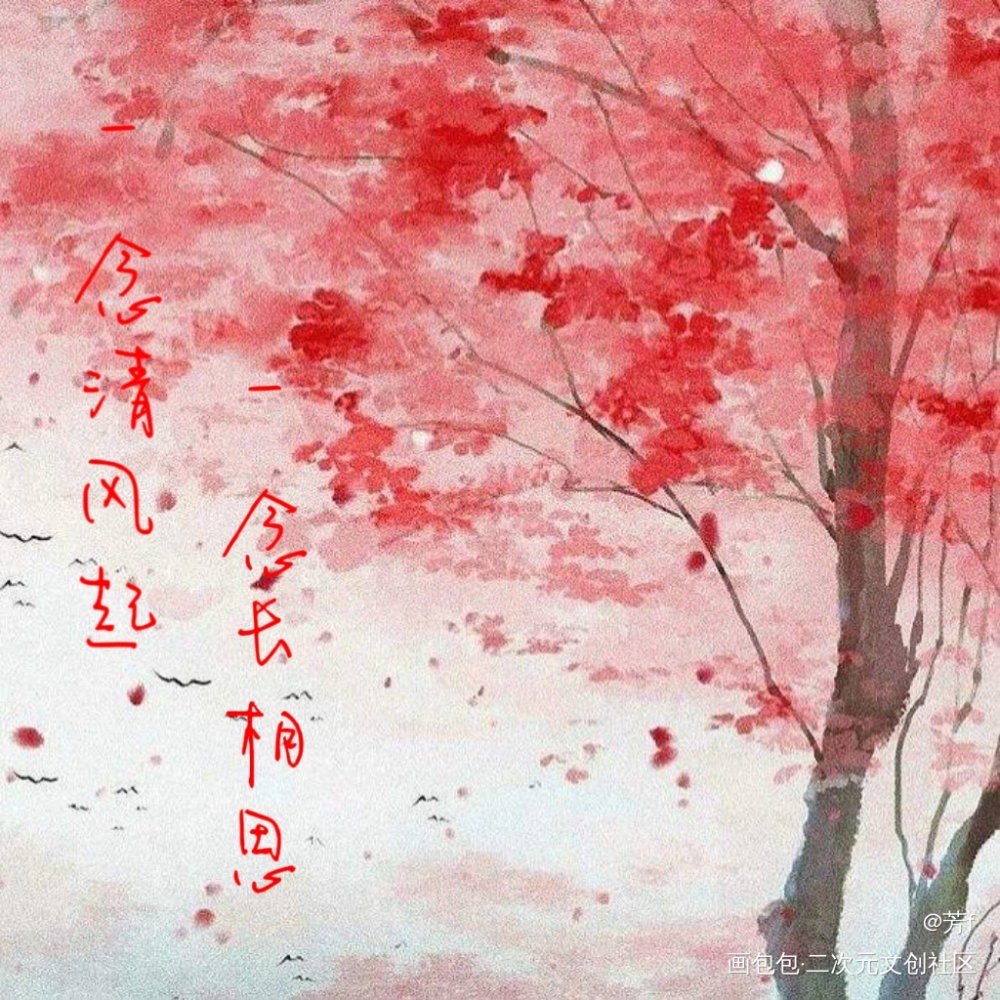 一念清风起，一念长相思_板写绘画作品
