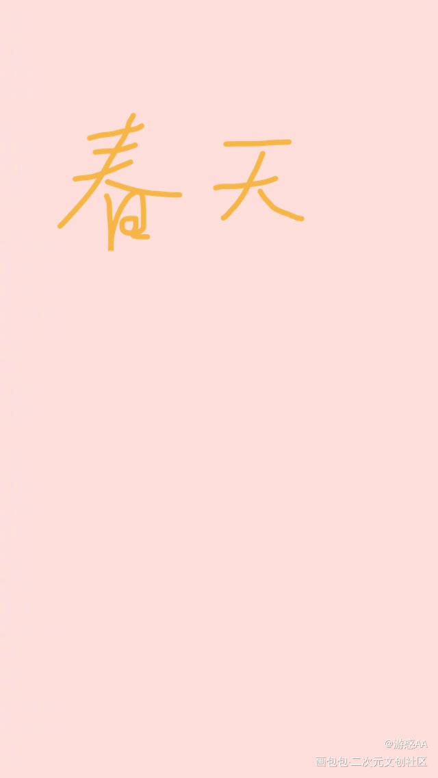 春天_摸鱼页绘画作品