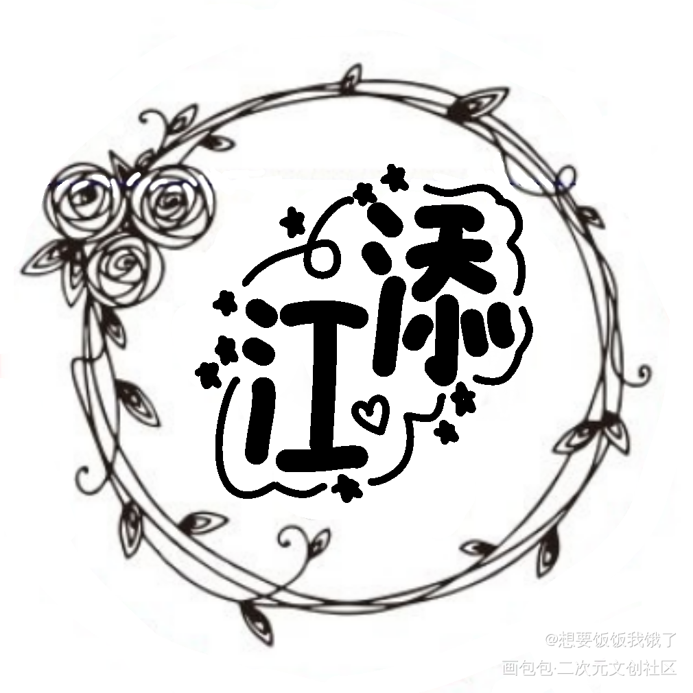 花朵和字_摸鱼页绘画作品