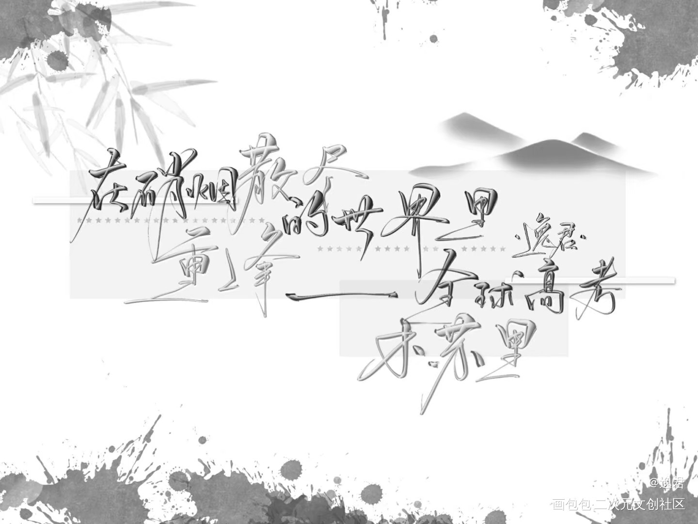 全球高考_全球高考板写绘画作品