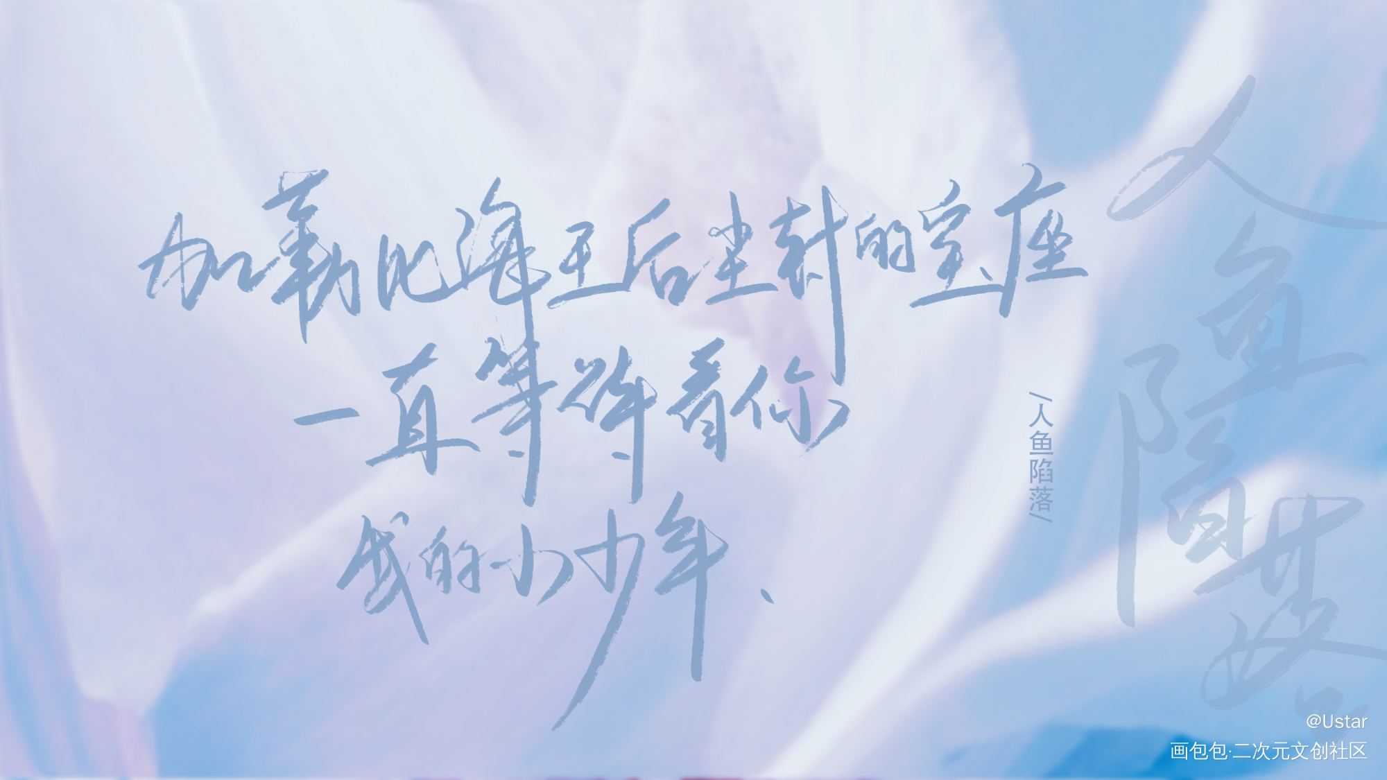 _原耽语录ABO人鱼陷落板写绘画作品