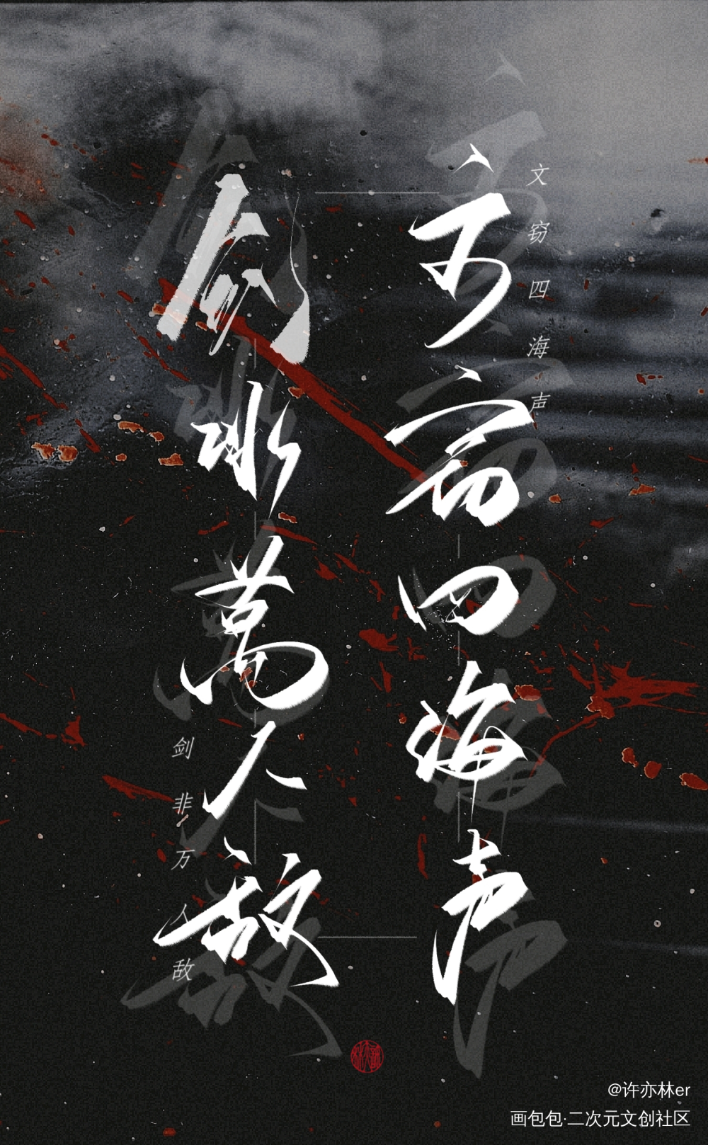 _板写手写绘画作品