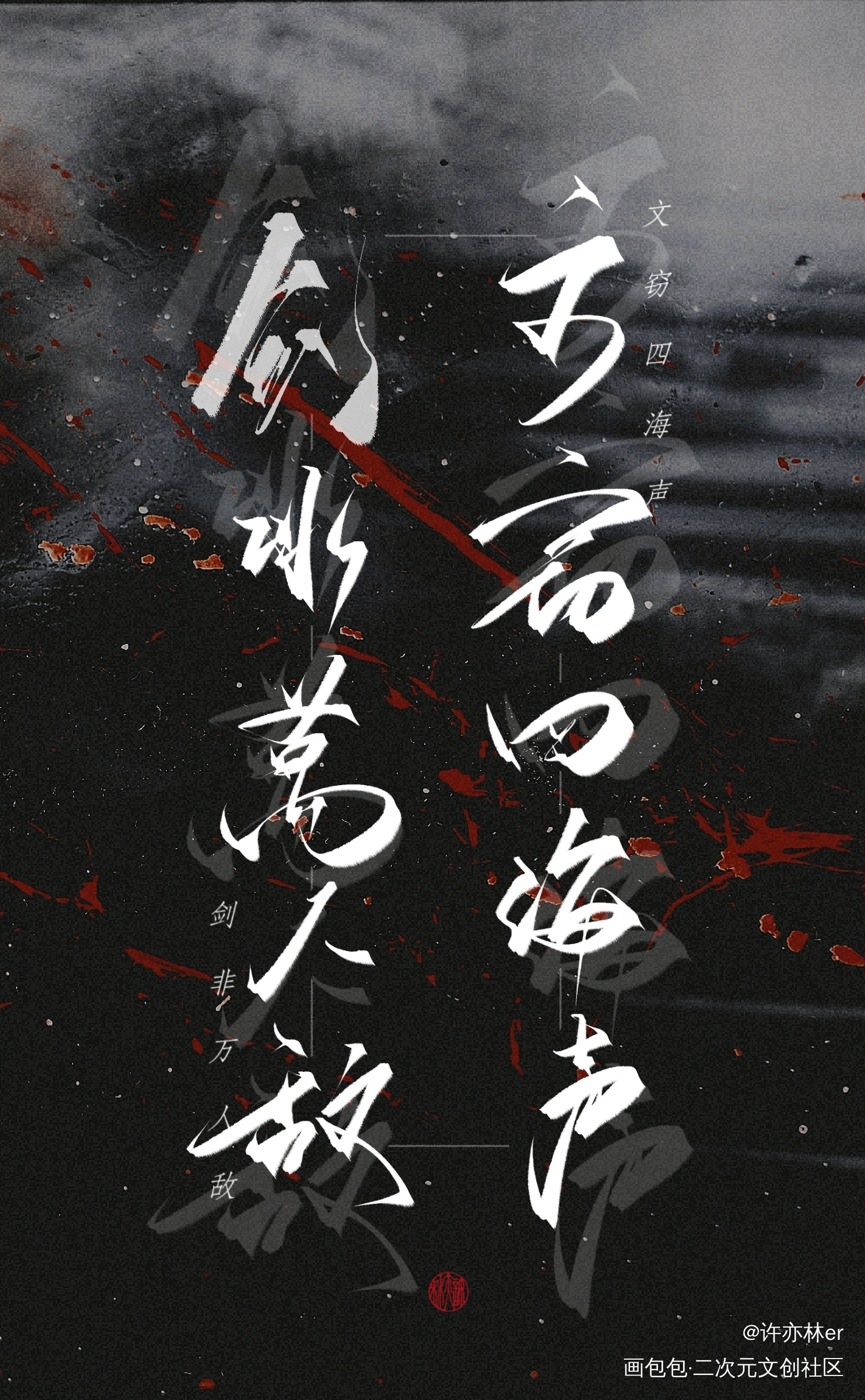 _板写手写绘画作品