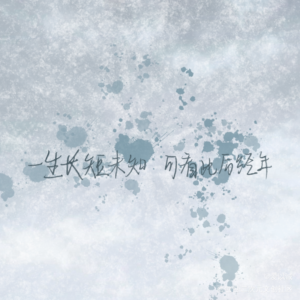 _碎玉投珠原耽语录丁汉白纪慎语板写绘画作品