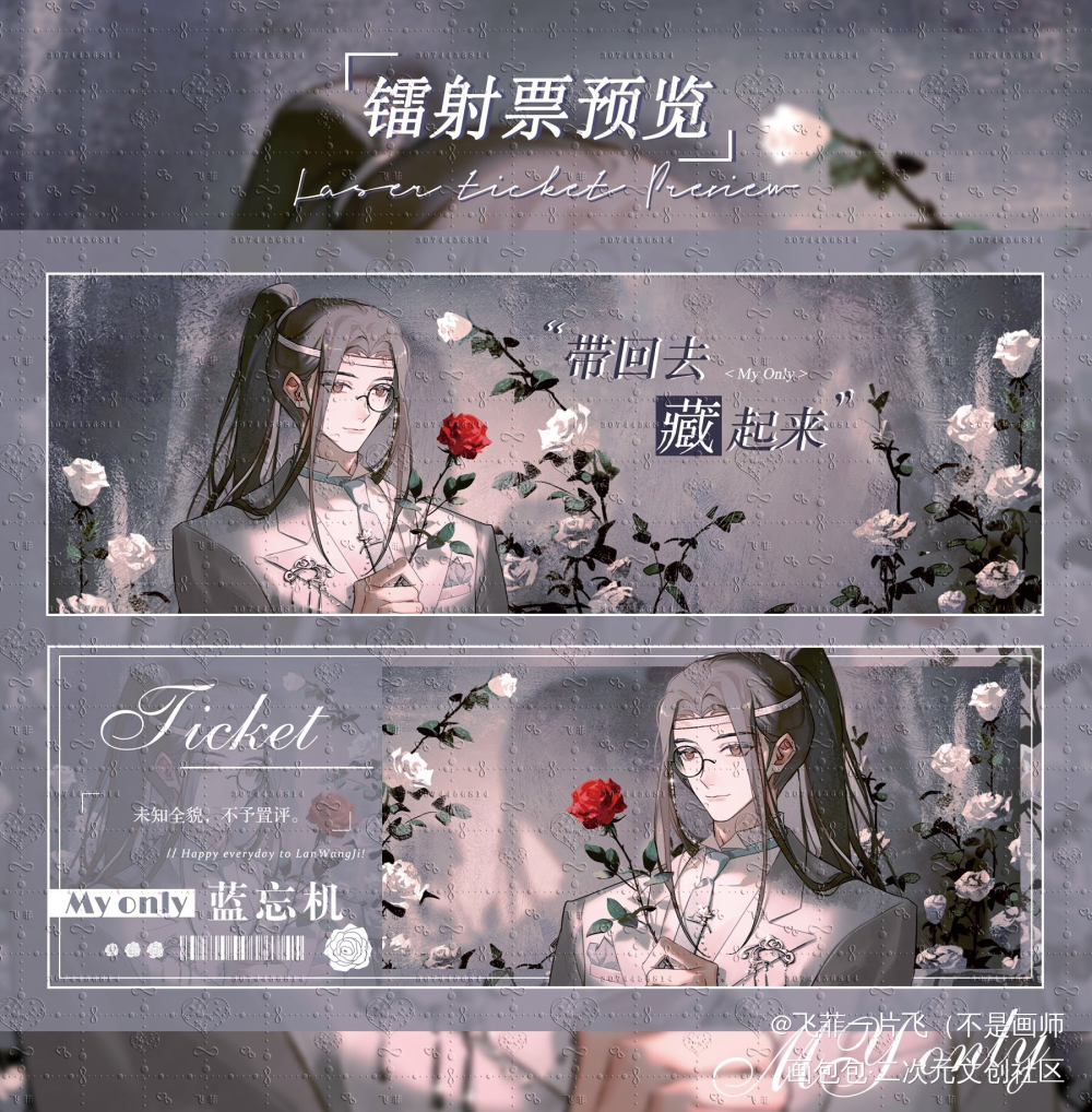 雷射票设计_魔道祖师忘羡绘画作品