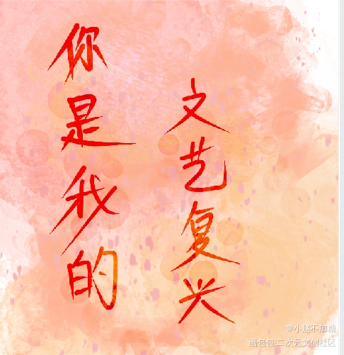 打卡_我只喜欢你的人设绘画作品