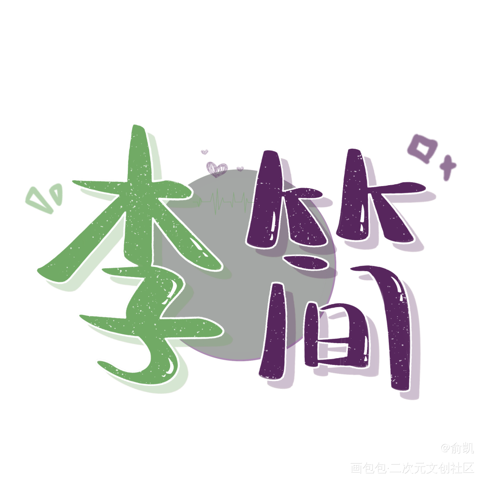 李简钥匙扣_你却爱着一个傻逼李简我要上首推字体设计见字如晤手写绘画作品