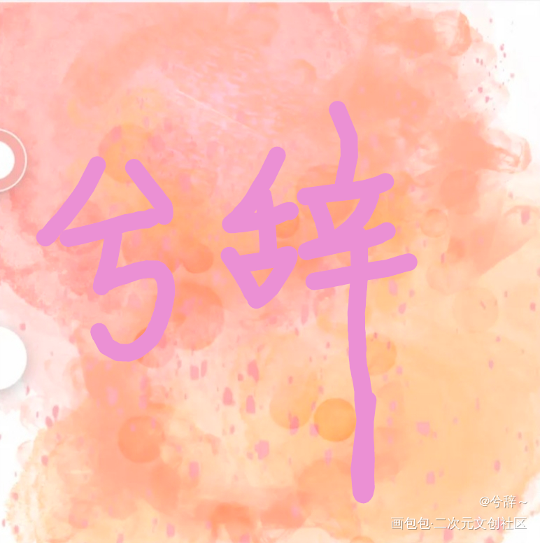 _手绘绘画作品