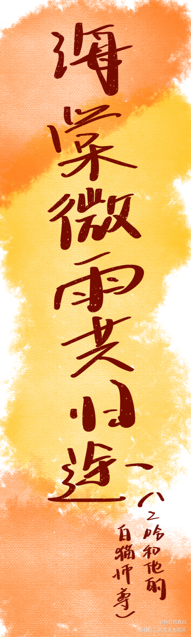 海棠微雨共归途_板写绘画作品