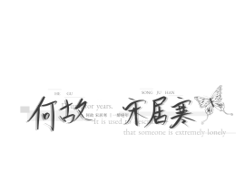 寒故_绘画作品