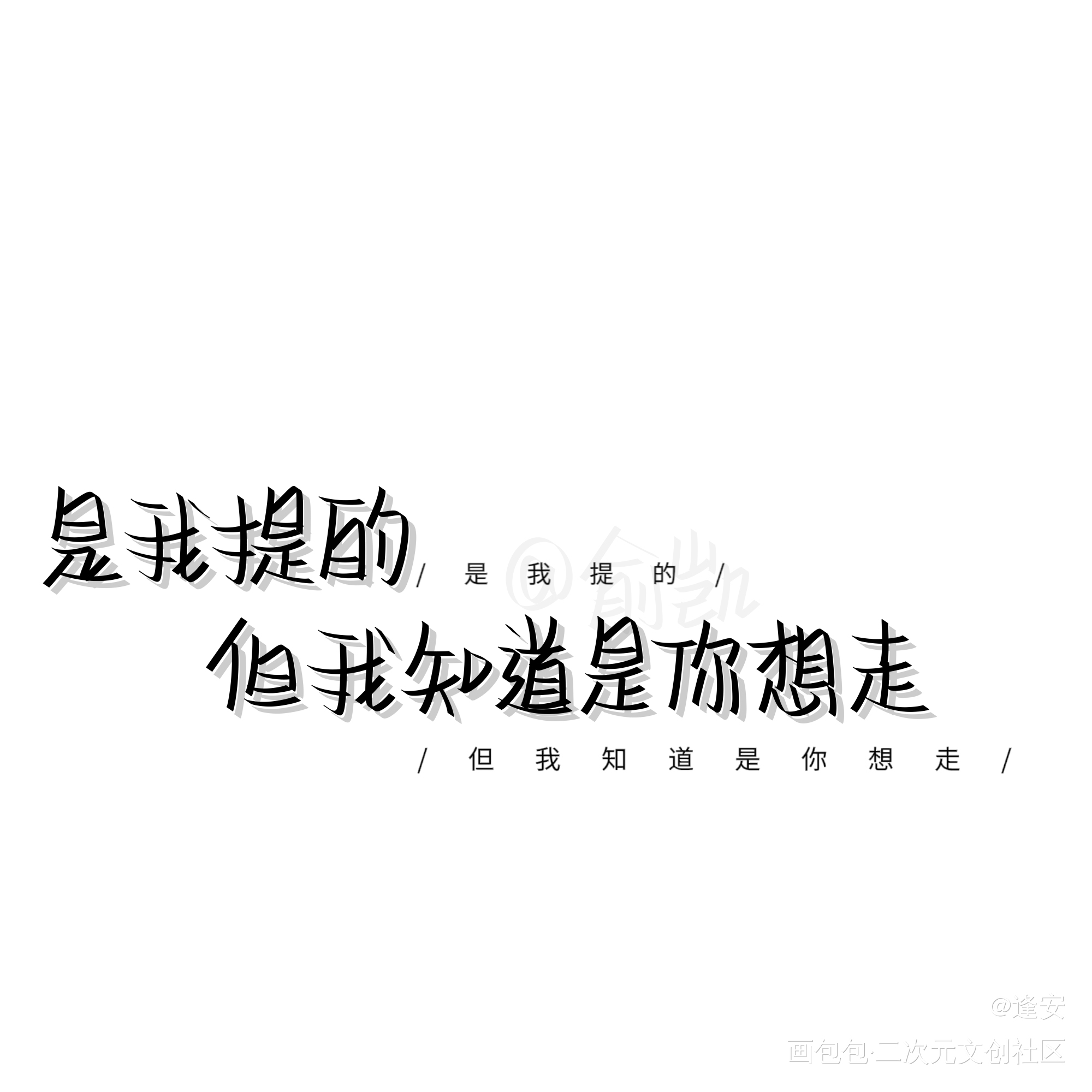 打卡_我要上首推字体设计见字如晤手写绘画作品
