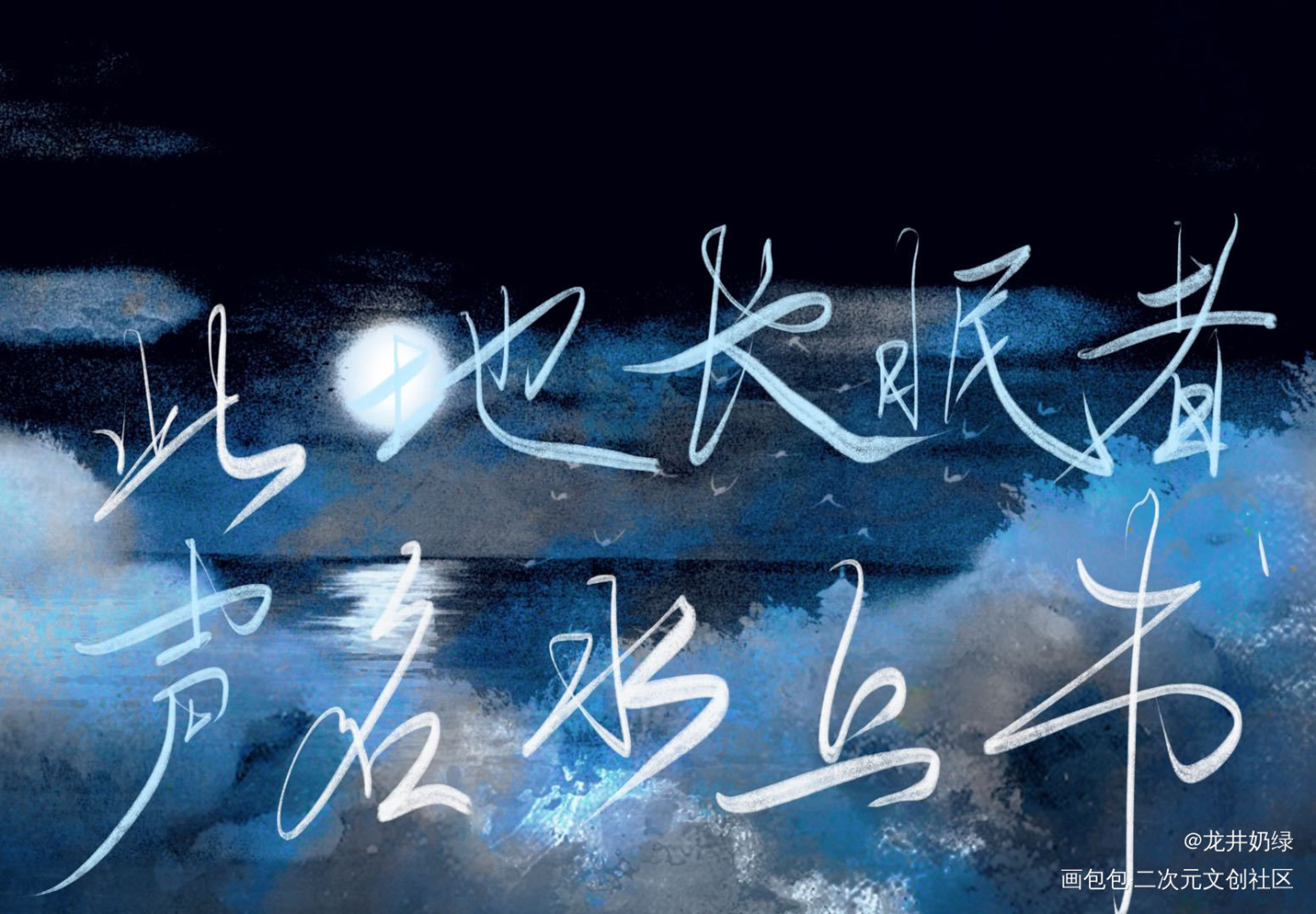此地长眠者，声名水上书_病案本板写绘画作品