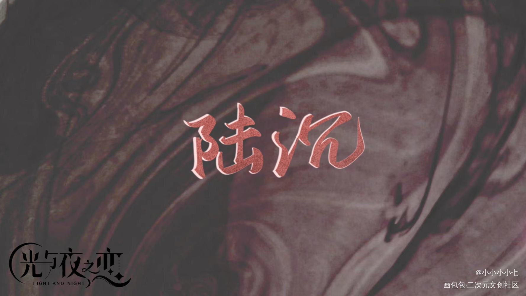 陆沉_光与夜之恋陆沉绘画作品
