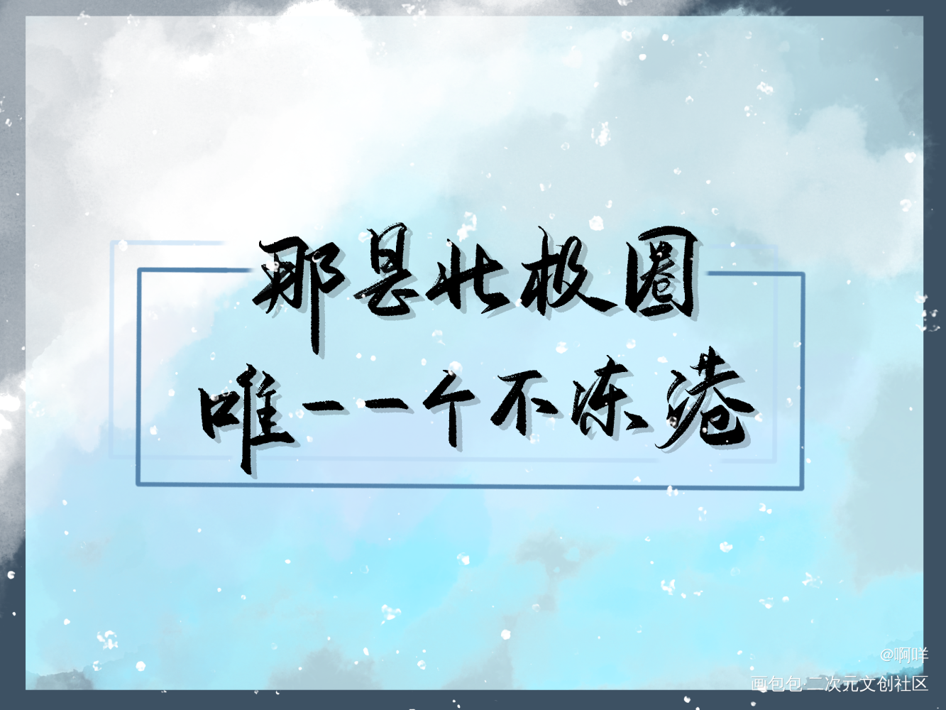 不冻港_板写绘画作品