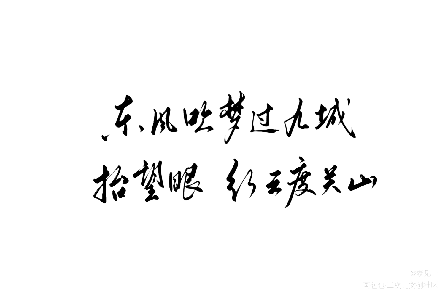 抽奖句子_字体设计见字如晤手写绘画作品