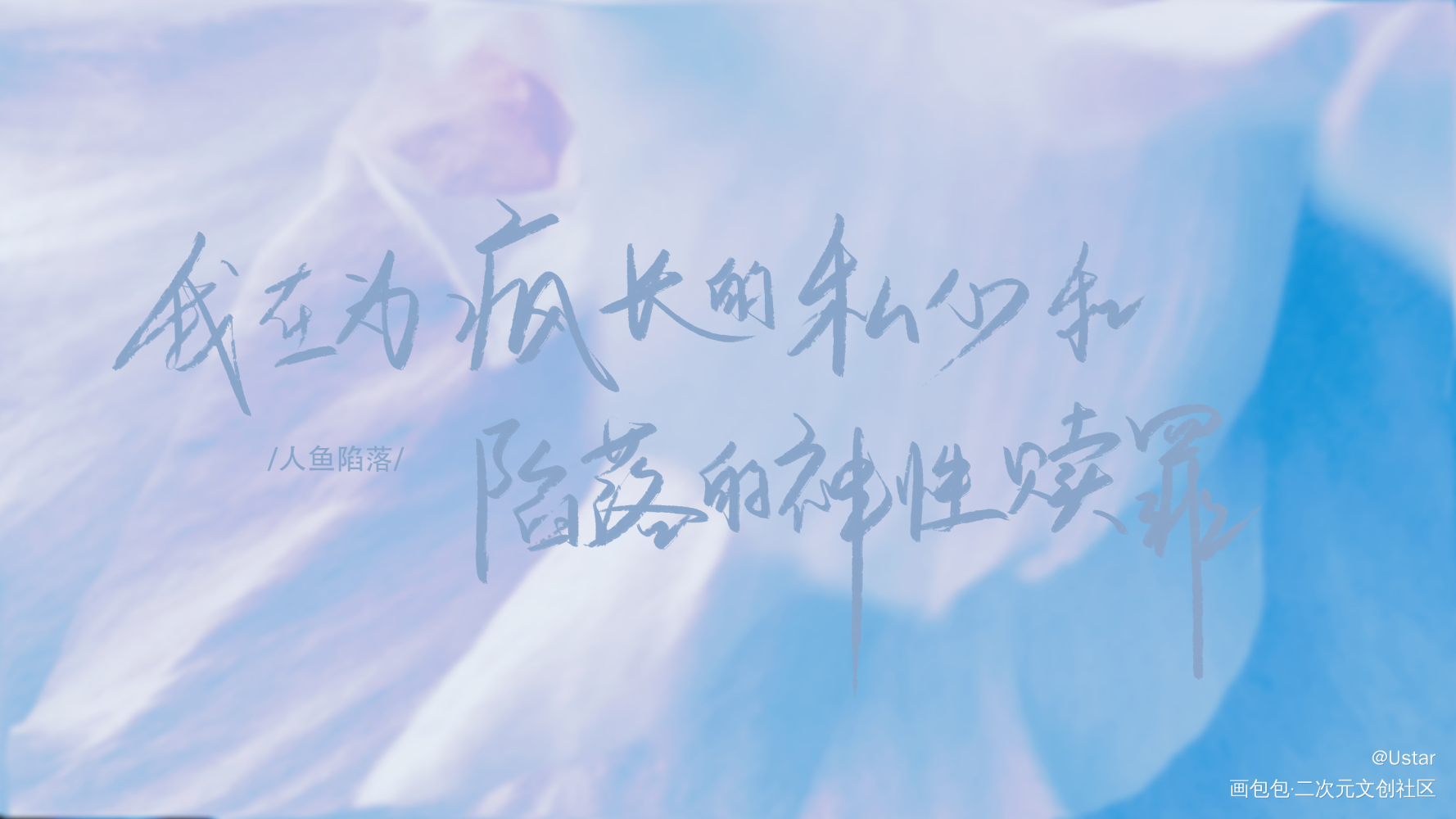 _原耽语录ABO人鱼陷落板写绘画作品
