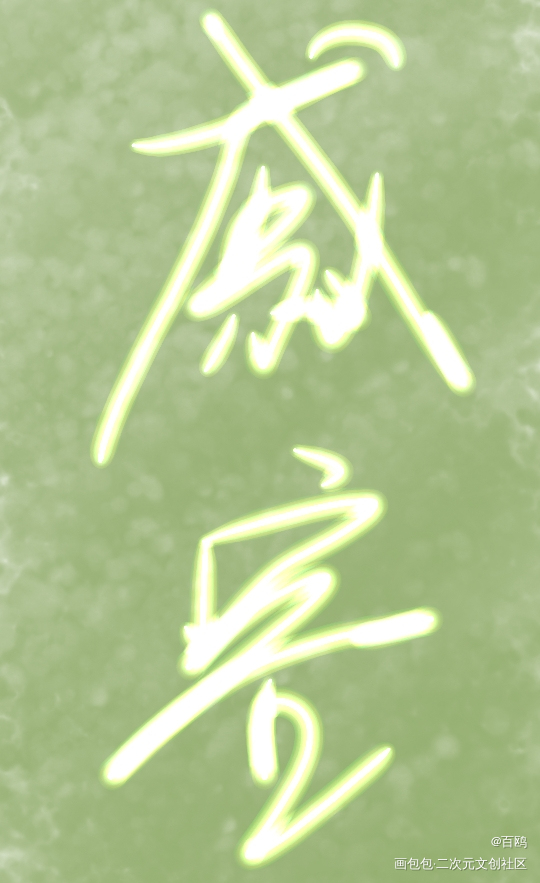 小镜王_戚容手写的浪漫绘画作品