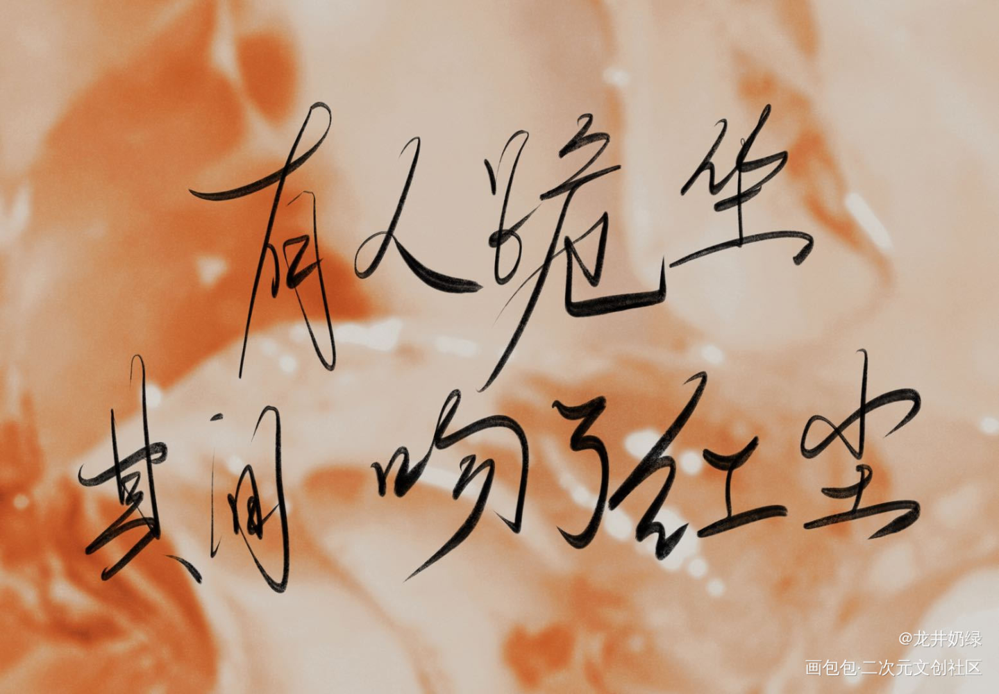 有人跪坐其间_木苏里判官板写绘画作品
