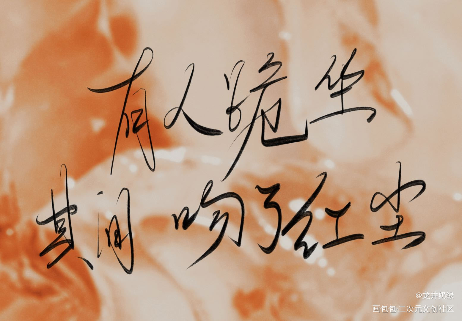 有人跪坐其间_木苏里判官板写绘画作品