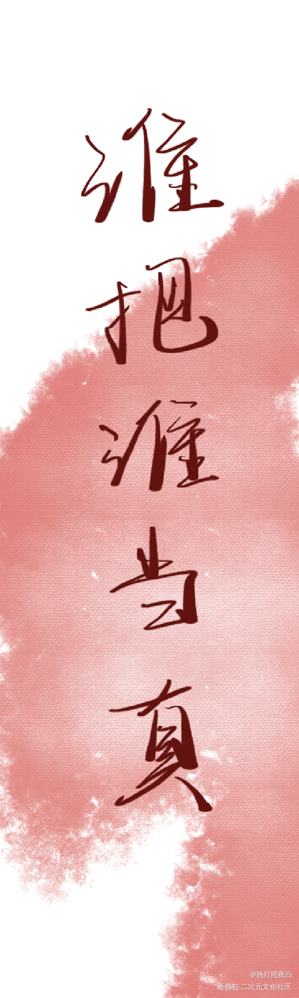 _板写绘画作品