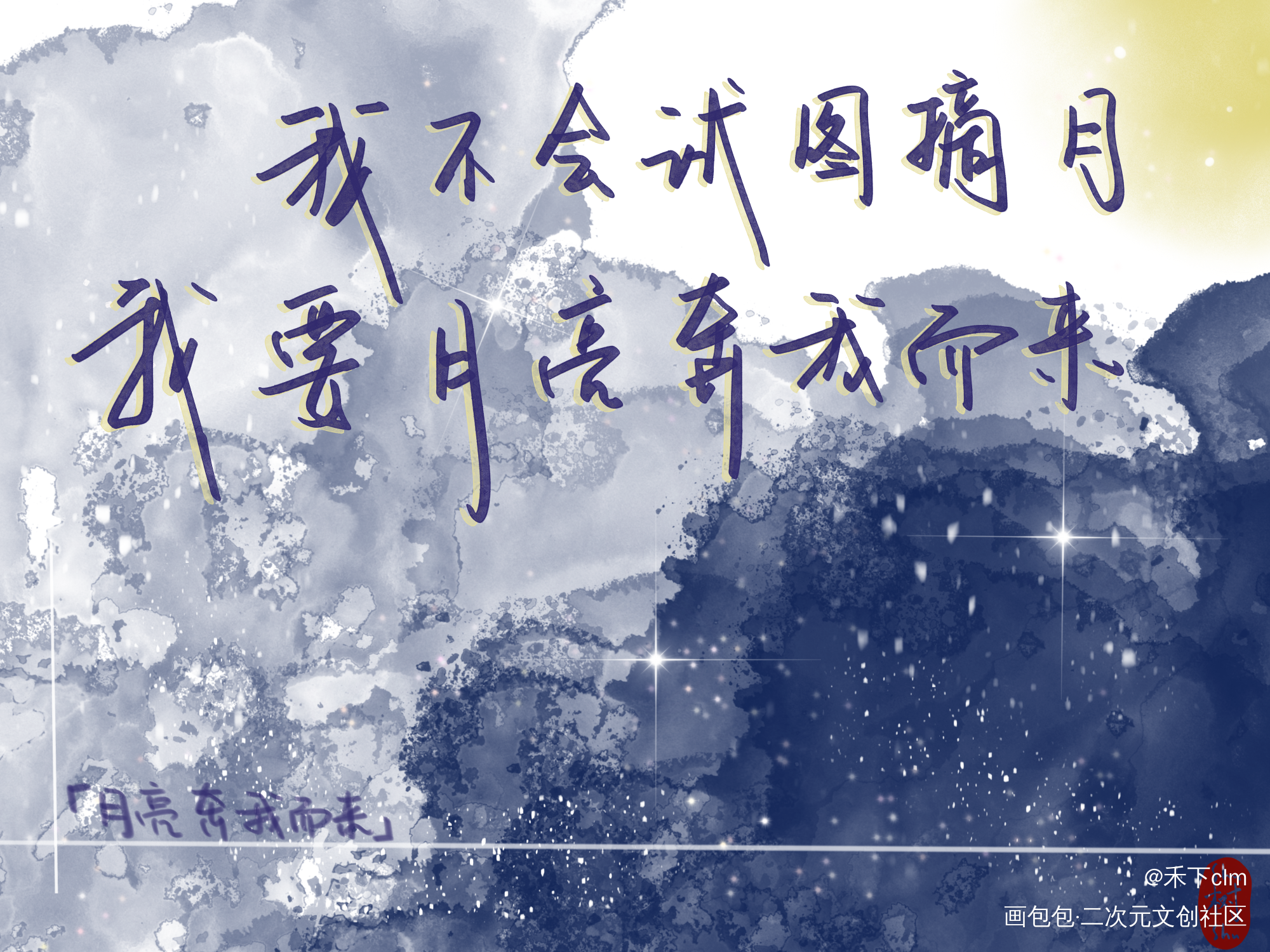 ?奔我而来！_月亮奔我而来见字如晤板写绘画作品