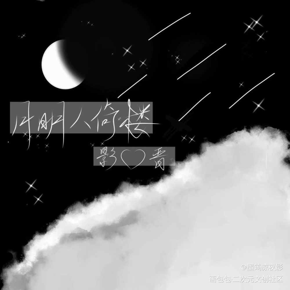 月明人倚楼_板绘涂手绘古风手写绘画作品