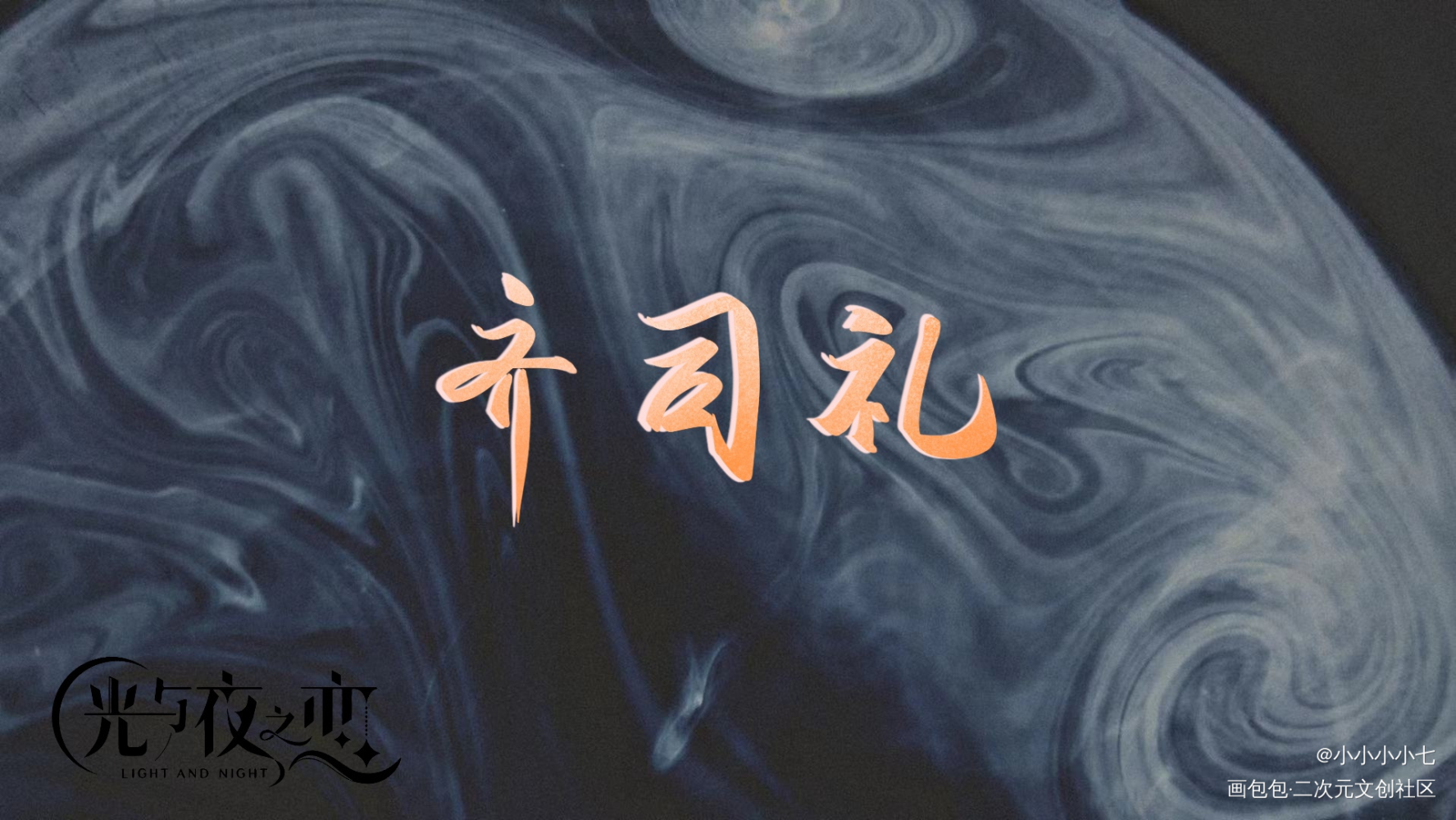 _光与夜之恋齐司礼板写绘画作品