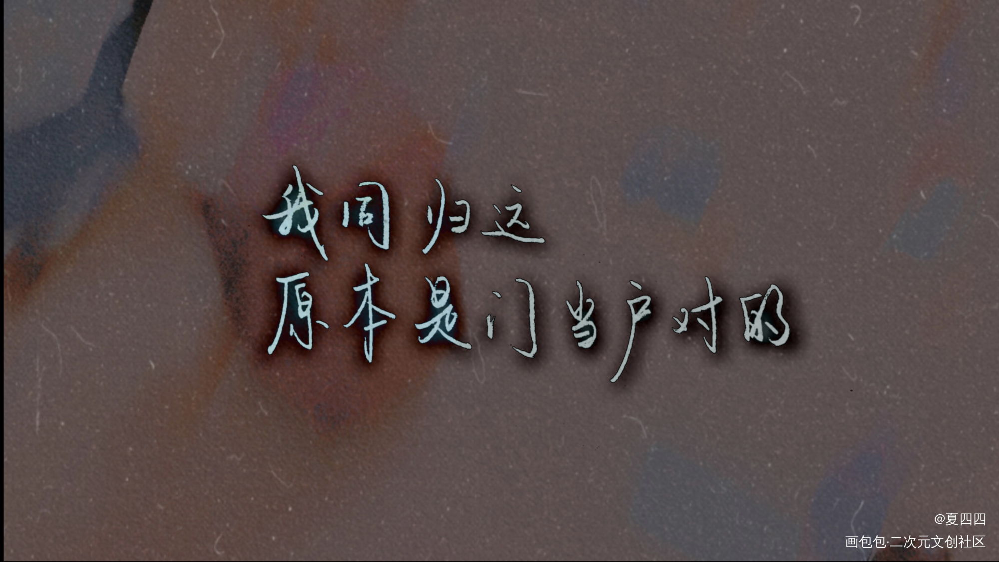【Day12】爱情·羁绊_原耽语录当年万里觅封侯我要上首推漫漫何其多见字如晤绘画作品