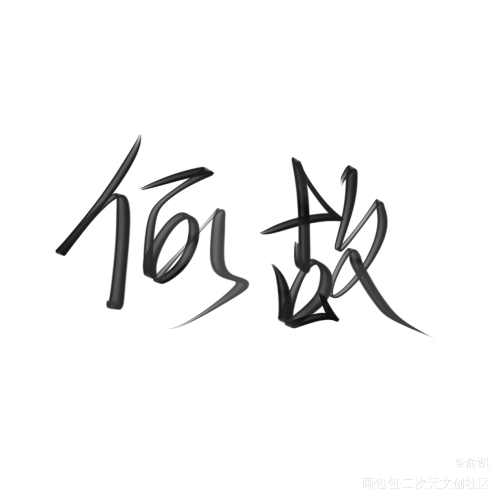 何故_一醉经年何故我要上首推字体设计见字如晤手写绘画作品