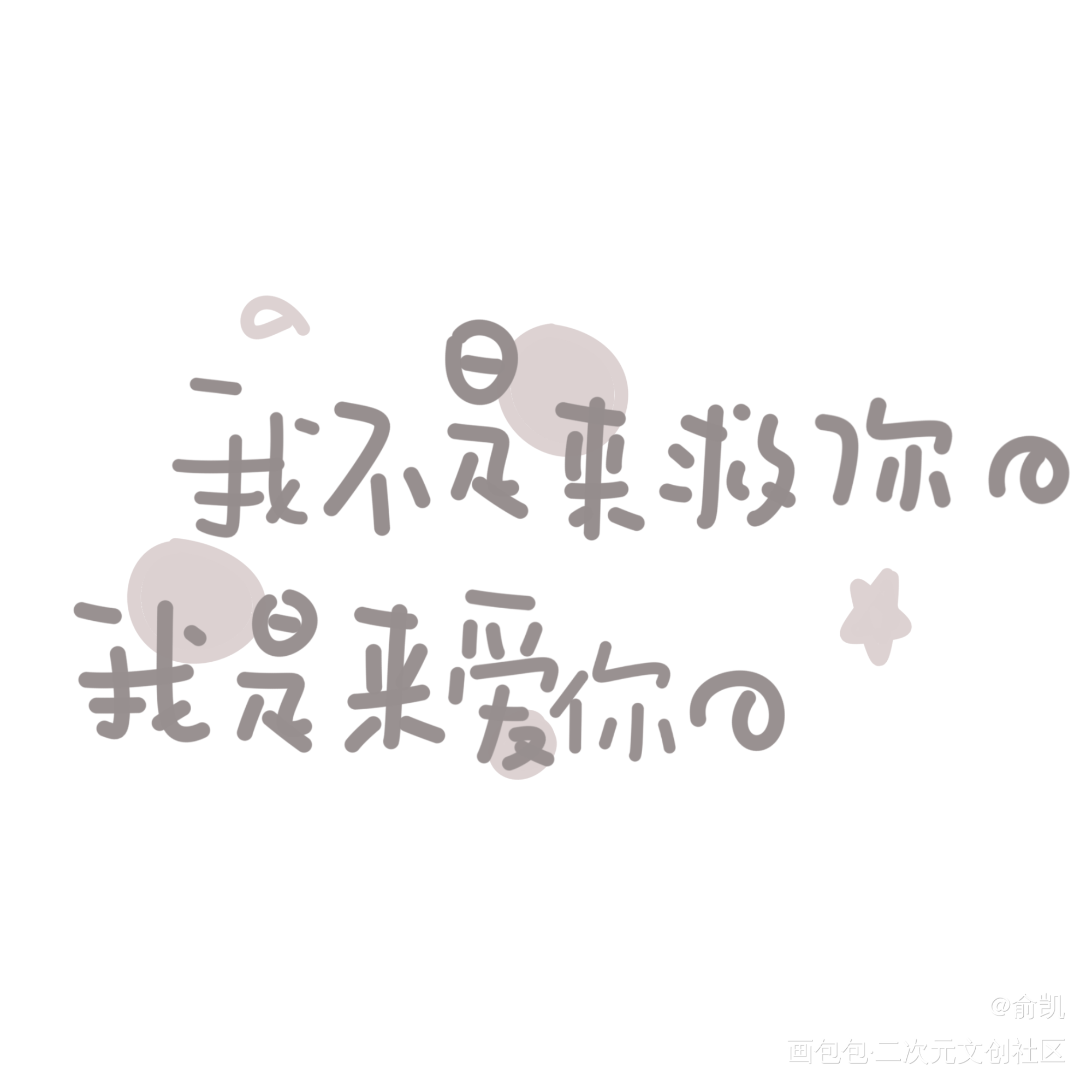 全球高考_全球高考究惑我要上首推字体设计见字如晤手写绘画作品