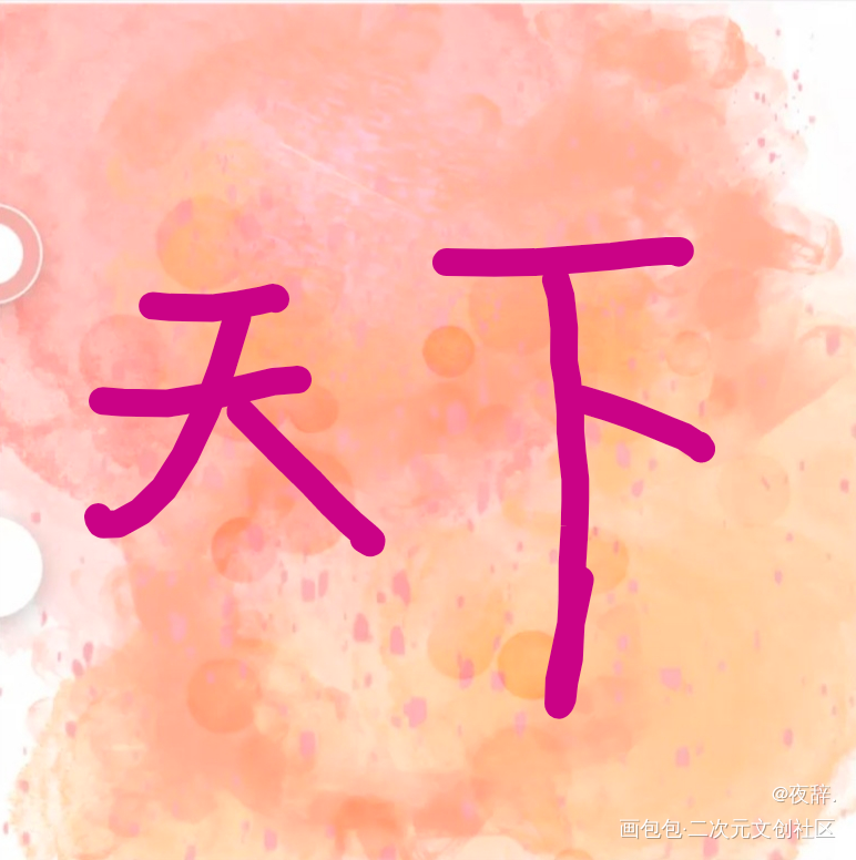 天下_手绘绘画作品