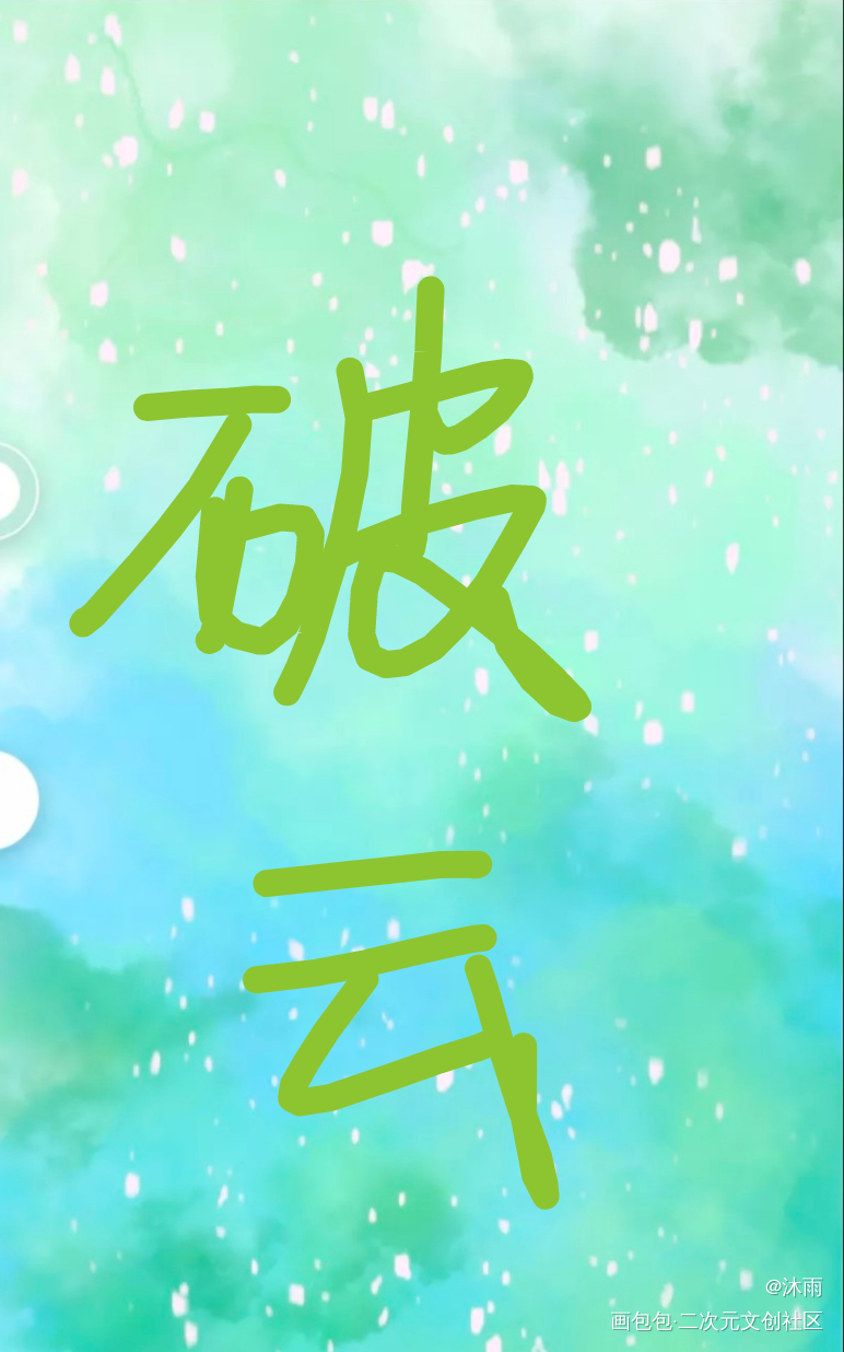 破云_破云绘画作品