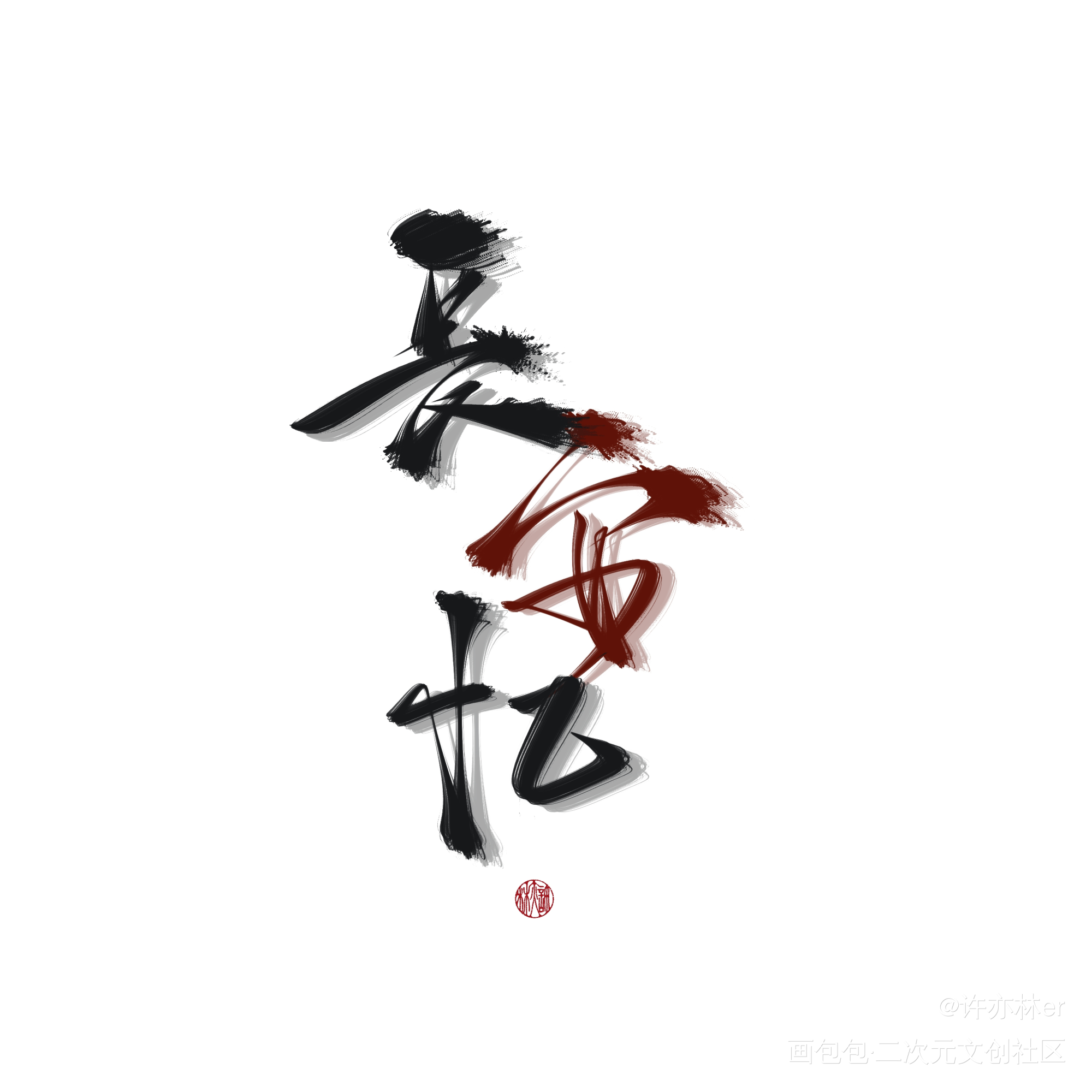 试刷_约字板写手写绘画作品