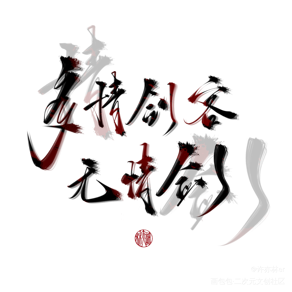 客单勿存_约字板写手写绘画作品