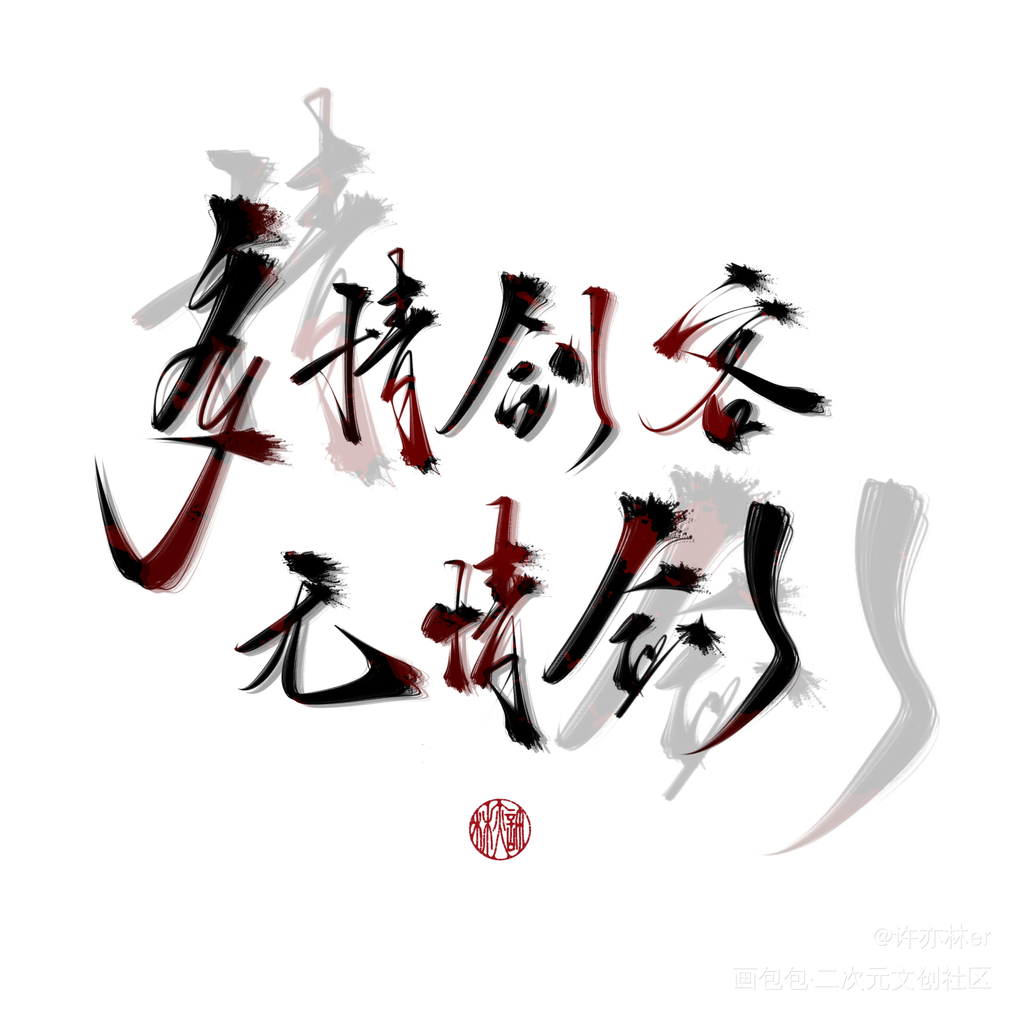 客单勿存_约字板写手写绘画作品