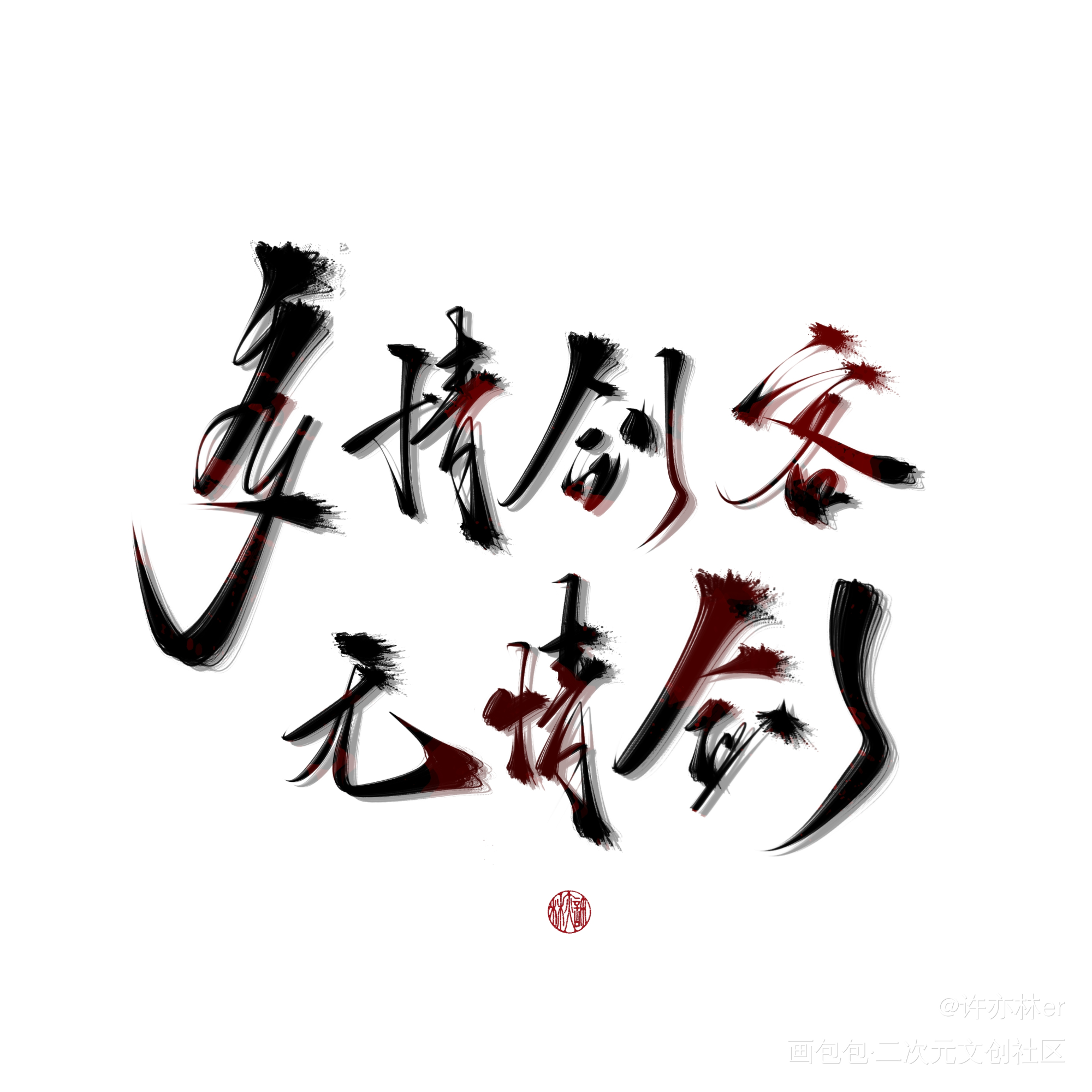 客单勿存_约字板写手写绘画作品