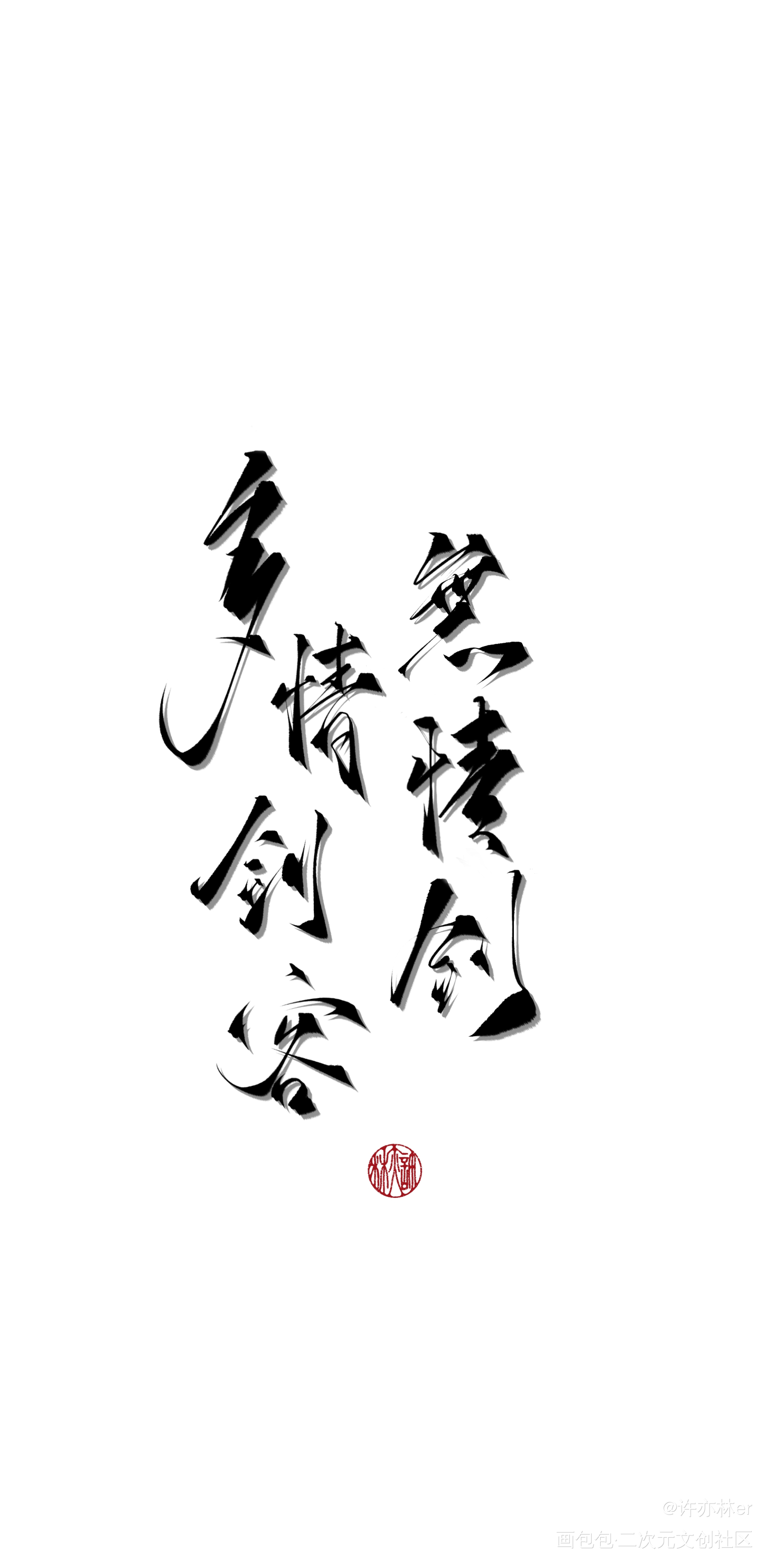 客单勿存_约字板写手写绘画作品