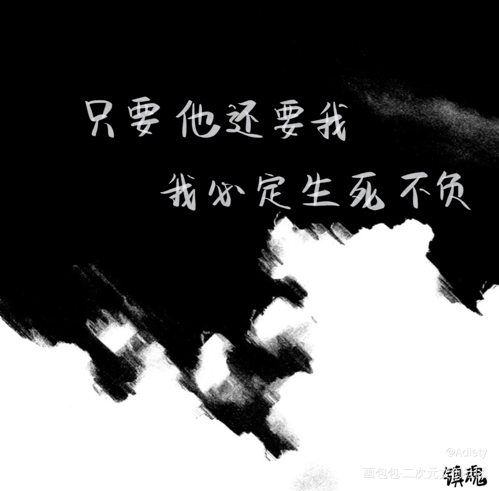 只要他还要我，我必定生死不负。_镇魂绘画作品