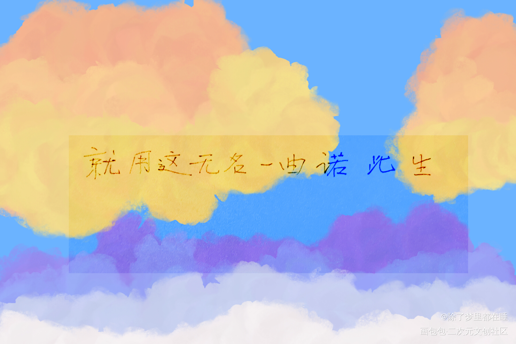 忘羡_魔道祖师忘羡蓝忘机魏无羡见字如晤手写绘画作品