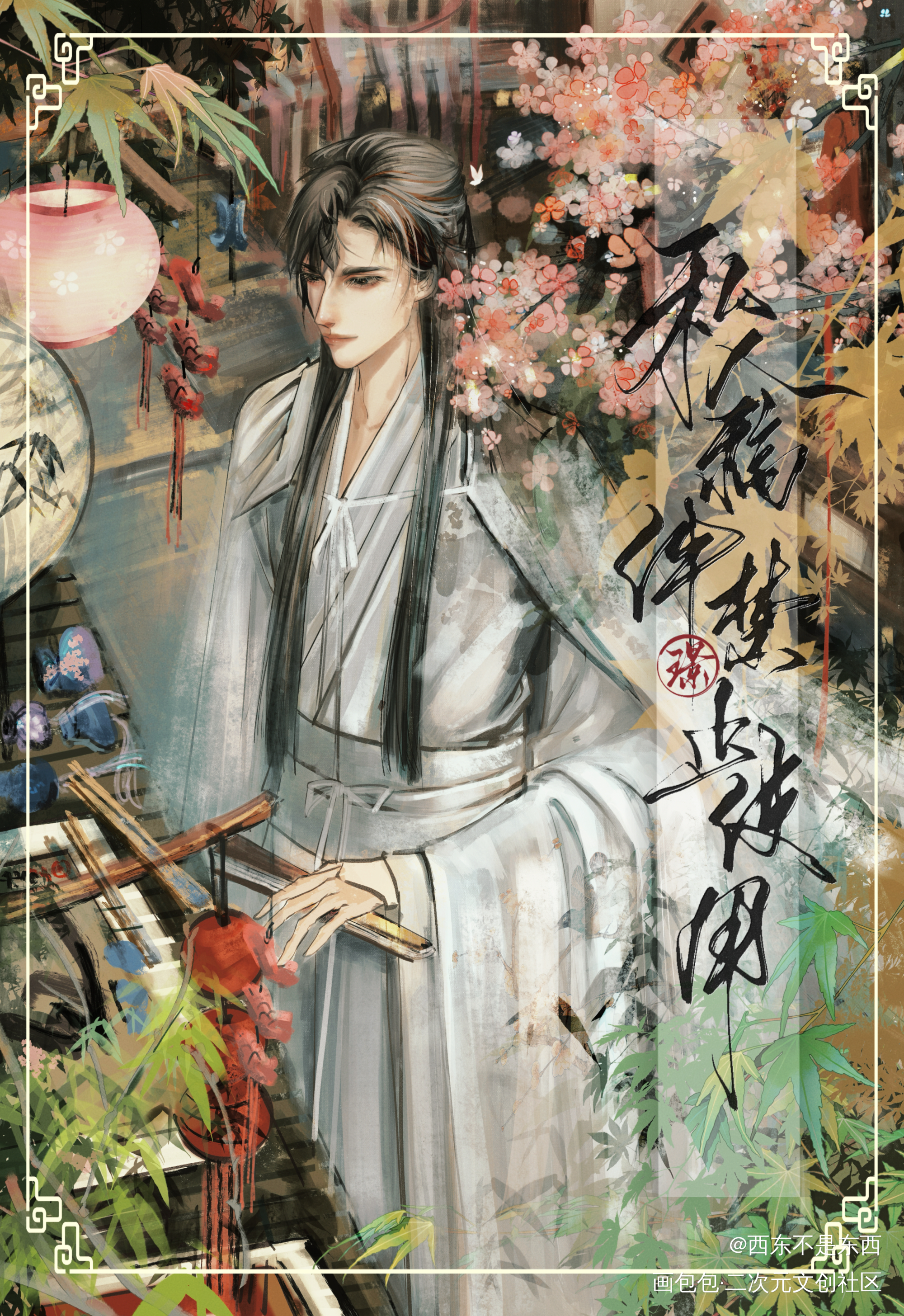 谁把谁当真_谁把谁当真188男团黎朔绘画作品