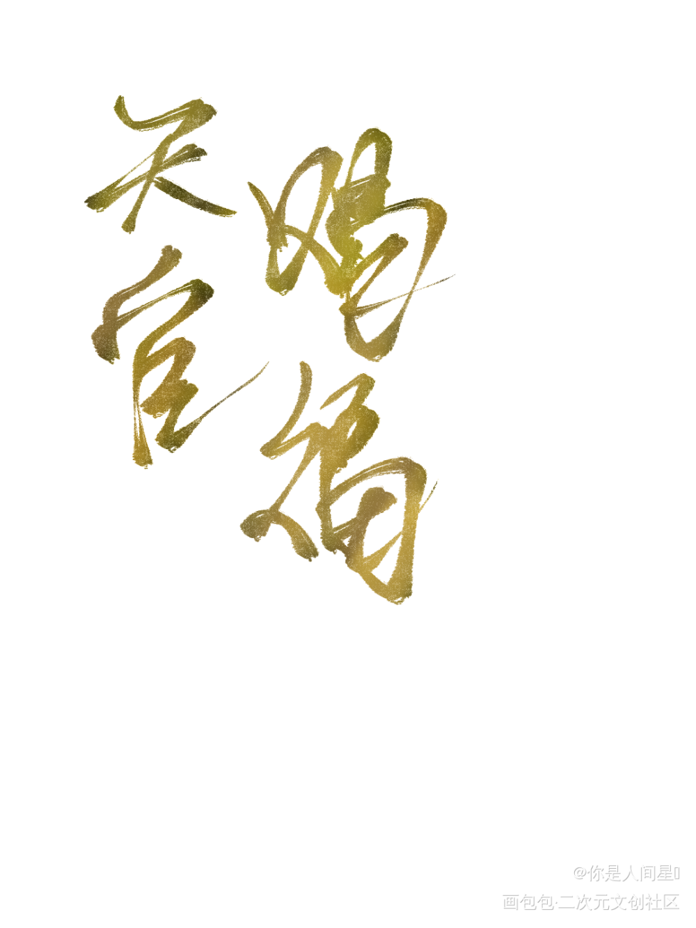 打卡_板写绘画作品