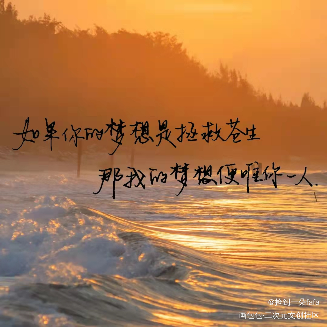 我的梦想便唯你一人_手写绘画作品