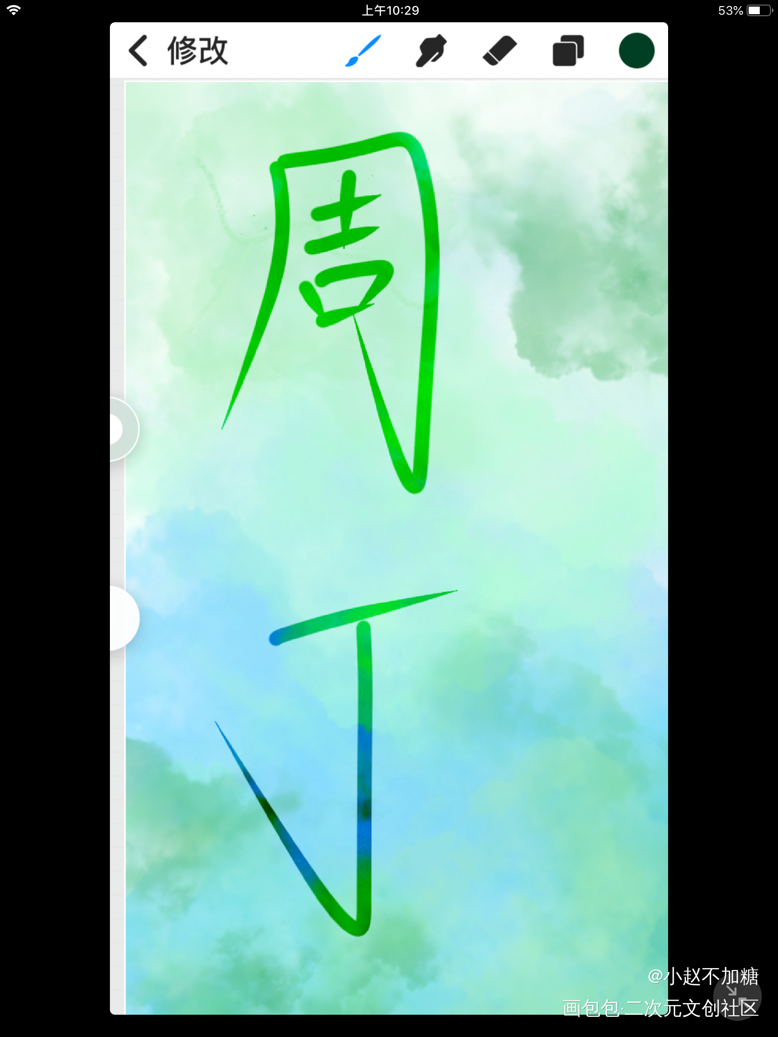 放个周丁_188男团周丁绘画作品