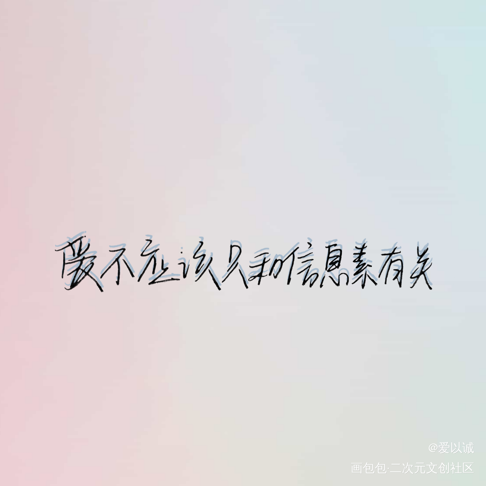 “爱不应该只和信息素有关”_原耽语录崽崽凌澈许棠舟小行星板写绘画作品